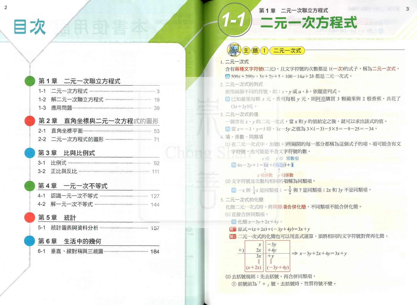【國中114下】康軒國中學習講義 數學(2)-國一下